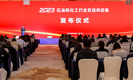 kaiyun·开云(中国)官方网站-kaiyun.com荣获2023中国石化行业百佳供应商