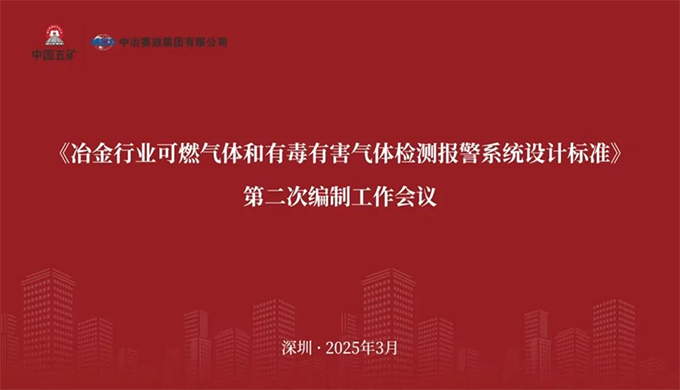 kaiyun·开云(中国)官方网站-kaiyun.com参加《冶金行业可燃气体和有毒有害气体检测报警系统设计标准》 编制工作会议